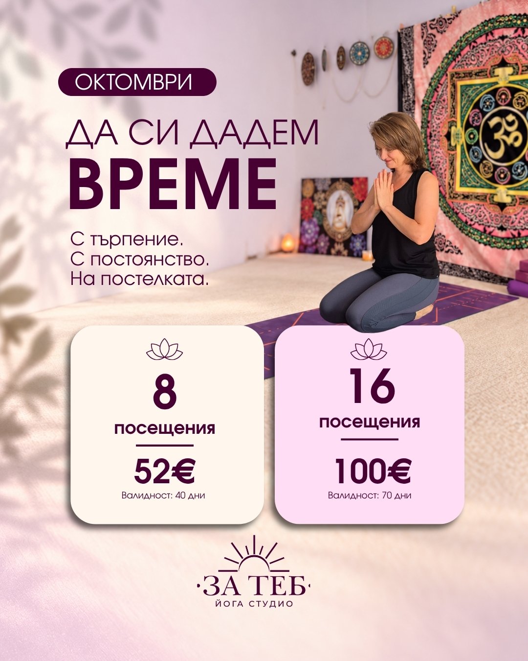 Дигитална йога карта с два варианта – 8 посещения с валидност 40 дни и 16 посещения с валидност 70 дни.